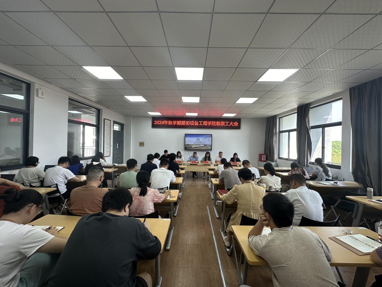 VSport体育 2024 年秋学期期初教职工大会顺利召开